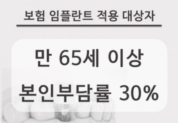 65세 이상 임플란트