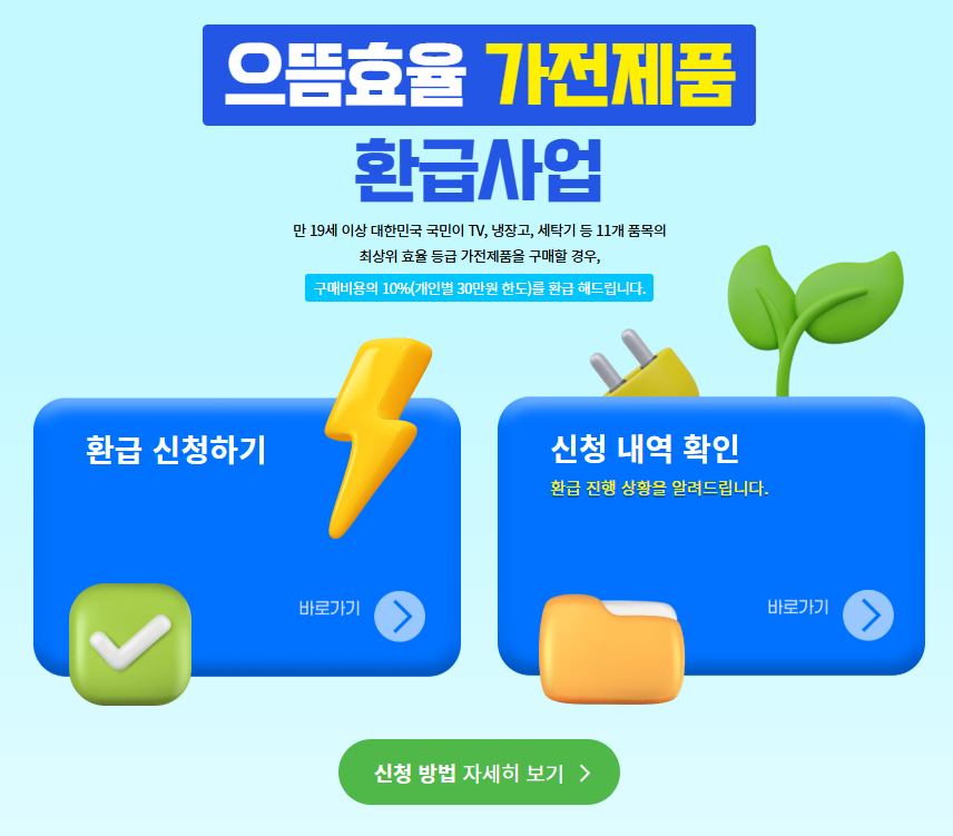 으뜸효율가전제품 구매비용 환급사업 공식사이트 바로가기 2 으뜸효율가전제품