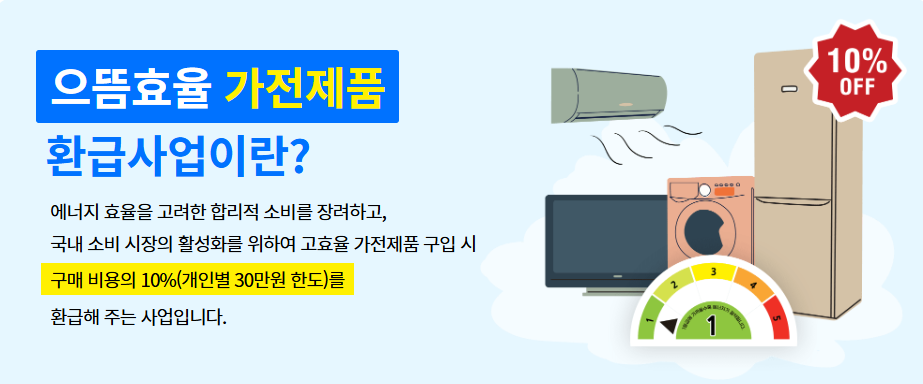 으뜸효율가전제품 구매비용 환급사업 공식사이트 바로가기 1 으뜸효율가전제품