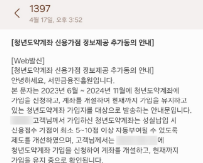 청년도약계좌 신용가점 문자, 진짜일까? 정보제공 동의부터 반영까지 2025 1 신용가점 문자