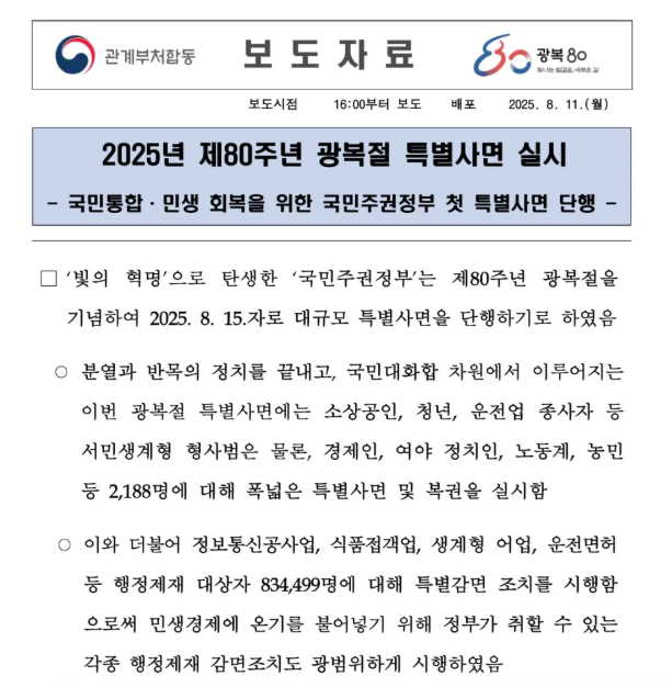 광복절특사 음주운전 사면 대상 - 벌점 기준 총정리 (2025 최신판) 1 image 30