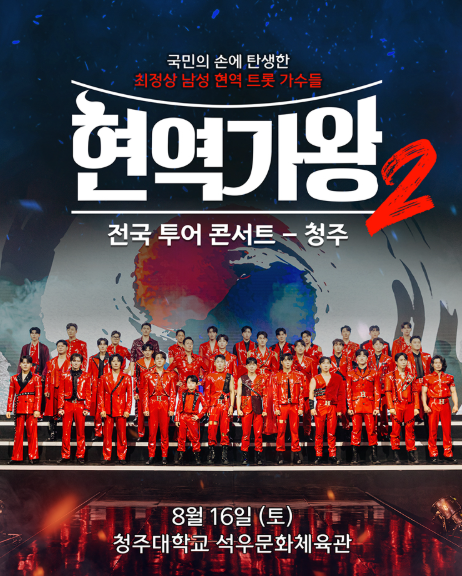 현역가왕2 청주 콘서트