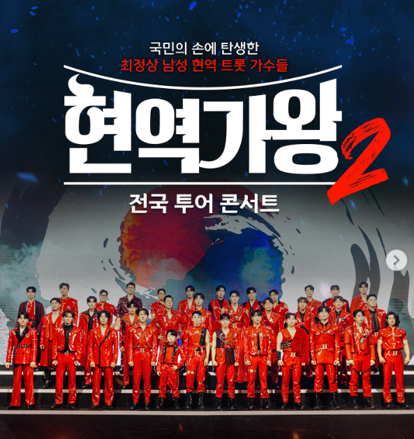 현역가왕2