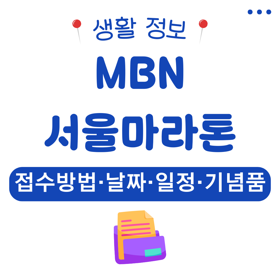 MBN서울마라톤 2025 접수방법·날짜·일정·기념품 총정리 6 워드프레스 메인 사이트 2025 08 19T173403.552