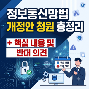 정보통신망법 개정안 청원 총정리 (+ 핵심 내용 및 반대 의견) 7 Gemini Generated Image l3i6acl3i6acl3i6