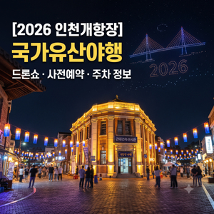2026 인천개항장 국가유산야행 일정 총정리|드론쇼·사전예약·주차 정보 1 Gemini Generated Image adlahhadlahhadla 1
