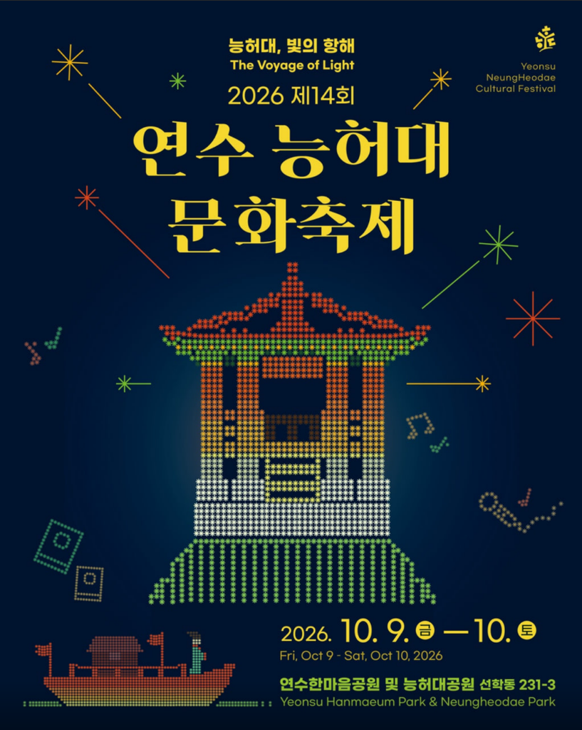 2026 인천 연수 능허대 문화축제 일정|라인업·공연 총정리 (+ 리센느) 1 인천 연수 능허대 문화축제