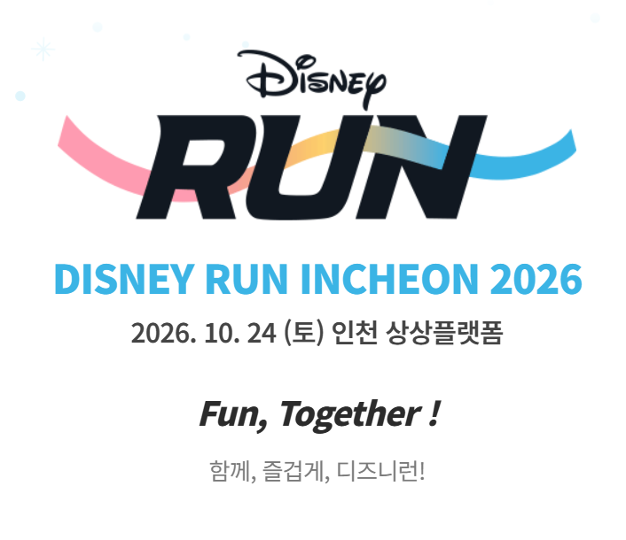2026 디즈니런 인천 일정|집결시간·준비물·참가자 유의사항 1 디즈니런 인천