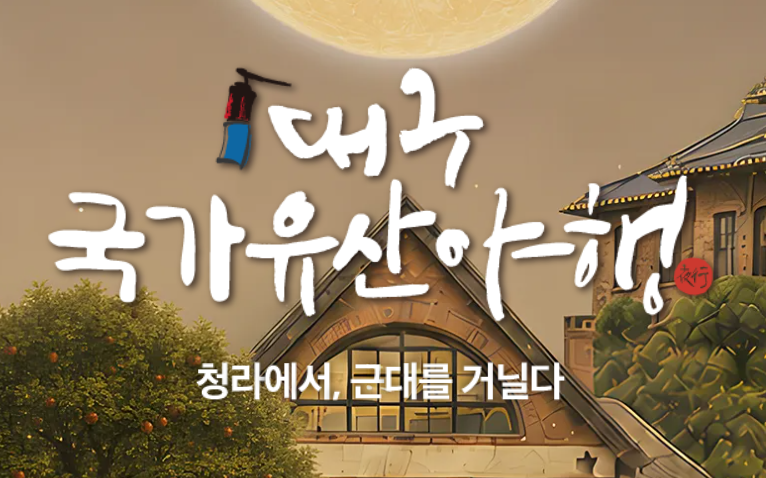 2026 대구 국가유산야행 일정|행사장 지도·투어 사전신청 총정리 1 대구 국가유산야행