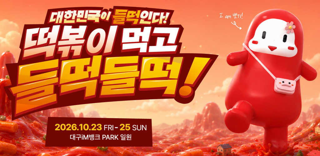 대구 떡볶이 페스티벌