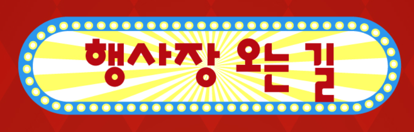 대구 떡볶이 페스티벌