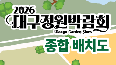 대구정원박람회