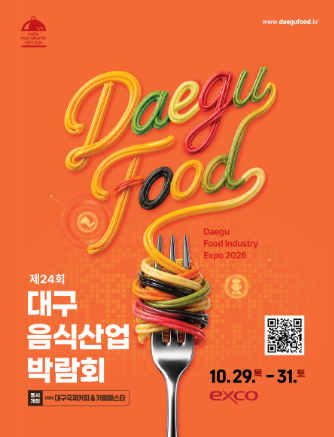 대구음식산업박람회
