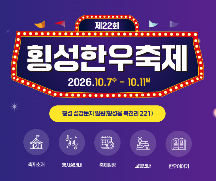 2026 횡성한우축제 일정·초대가수 라인업·한우 가격 총정리 1 횡성한우축제