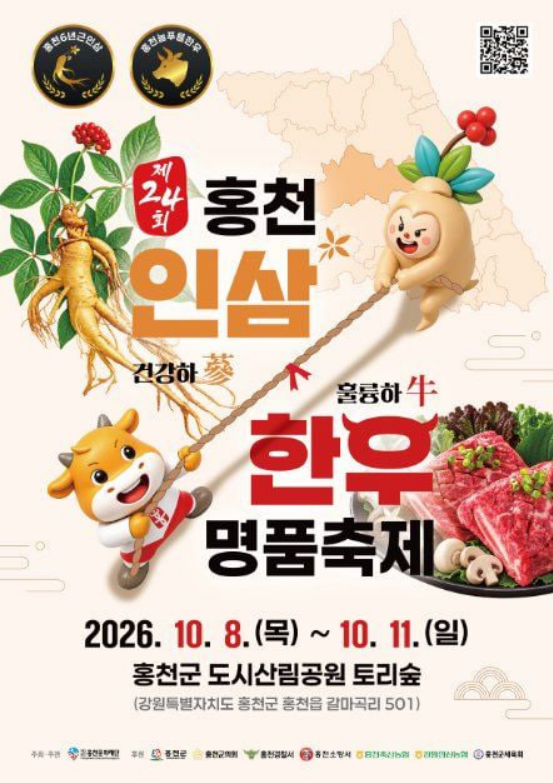 2026 홍천 인삼한우 명품축제 일정·장소·가는 길 총정리 1 image 32