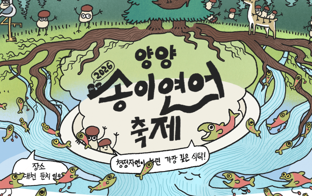 양양송이연어축제