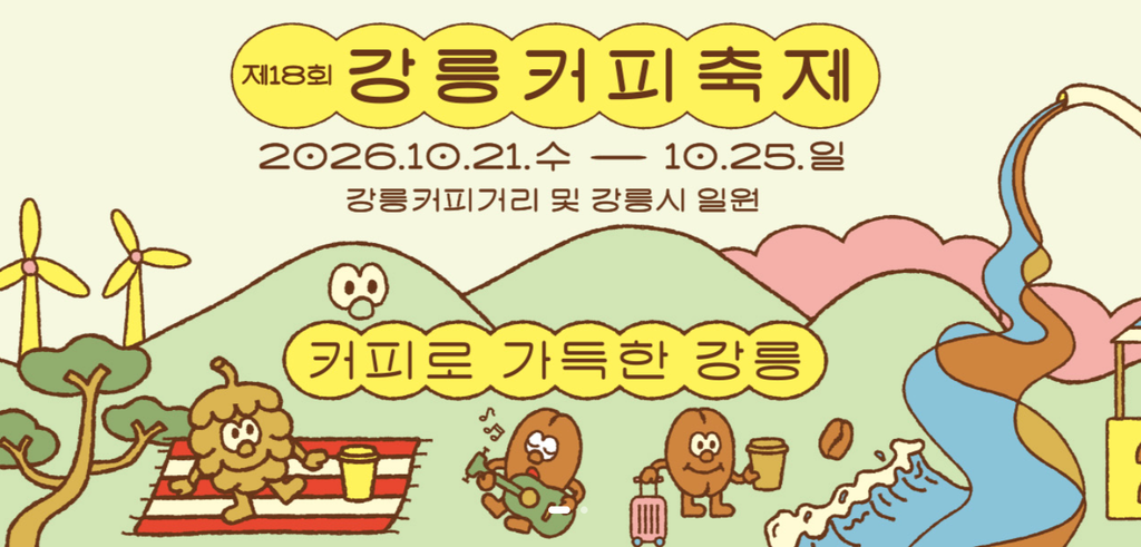 강릉커피축제