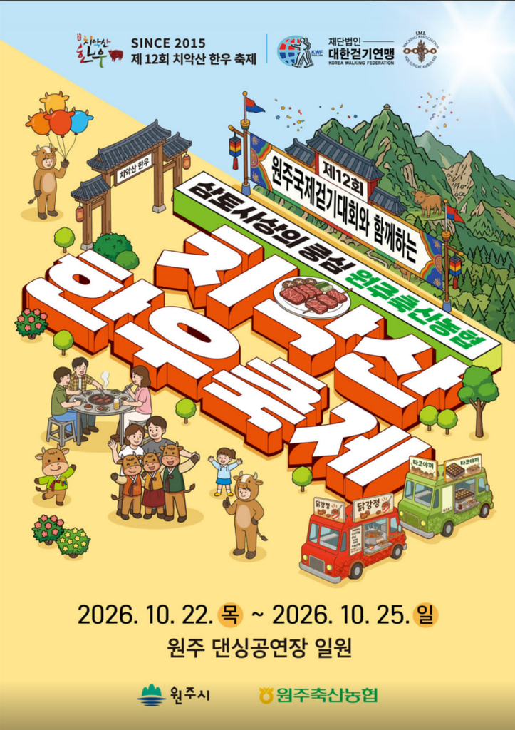 치악산 한우축제
