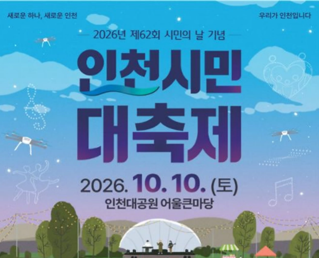 2026 인천 시민의 날 행사|공연·일정 총정리 1 인천 시민의 날 행사