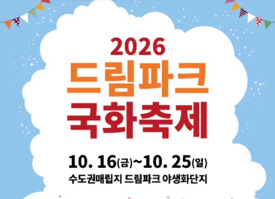 2026 인천 드림파크 국화축제 일정|운영시간·주차·관람정보 1 인천 드림파크 국화축제