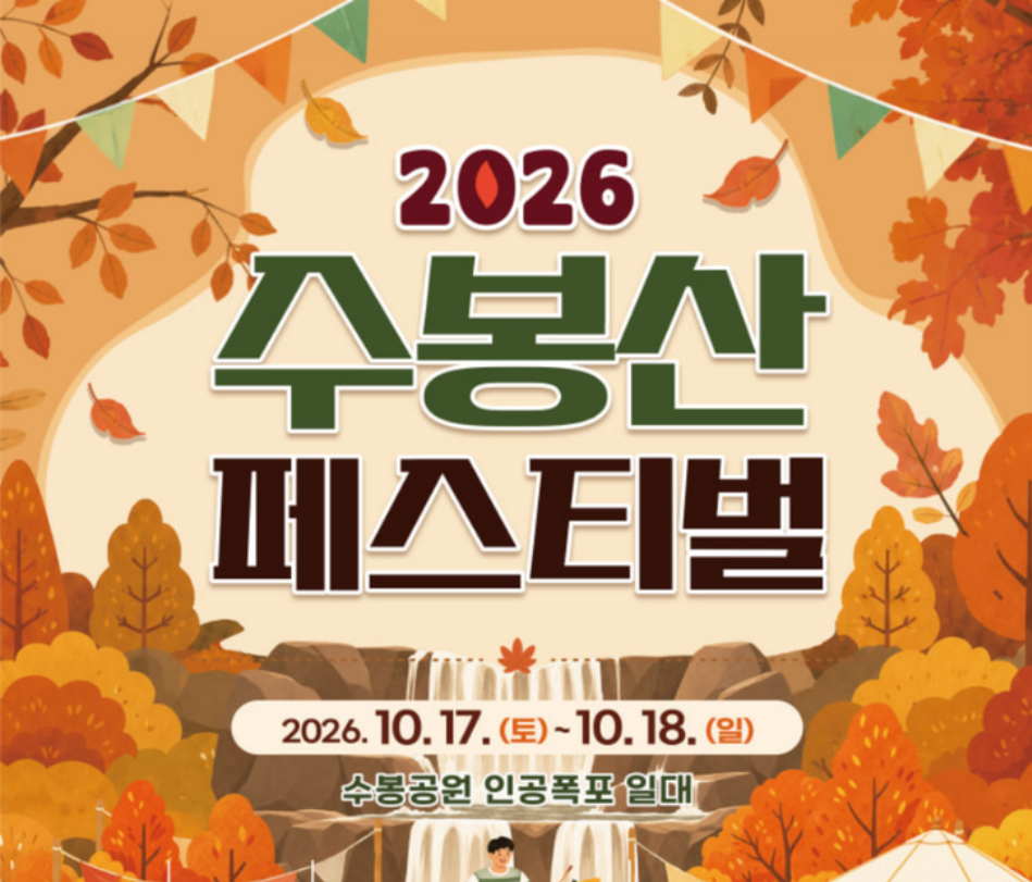 2026 수봉산 페스티벌 일정|공연·출연진·주차 총정리 1 수봉산 페스티벌