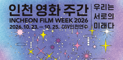 인천 영화 주간 2026 상영시간표·상영작·티켓 예매 총정리 1 인천 영화 주간