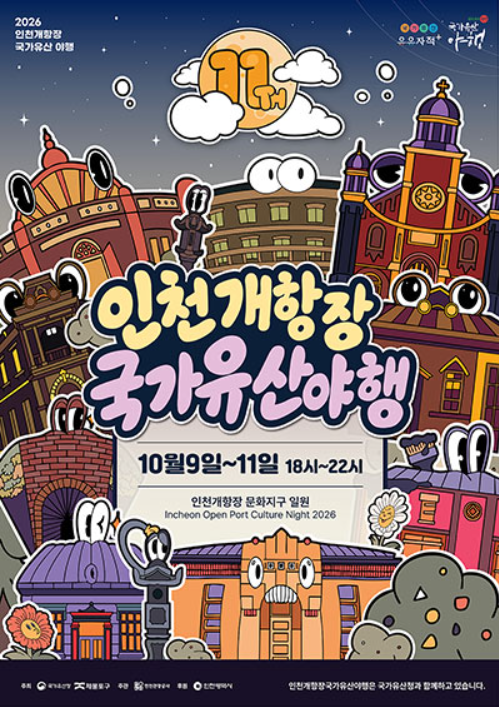 2026 인천개항장 국가유산야행 일정 총정리|드론쇼·사전예약·주차 정보 1 인천개항장 국가유산야행